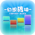 幻想砖块