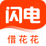 闪电借花花