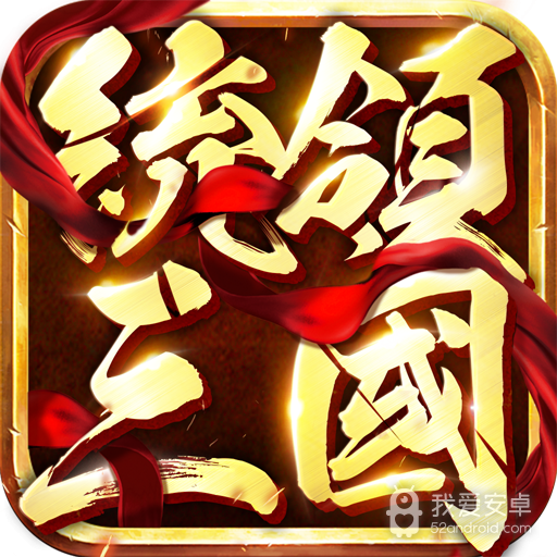 统领三国