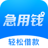 急用钱借钱