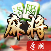 厚朋洛阳麻将