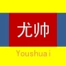 尤帅