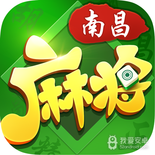 南昌麻将  九游版
