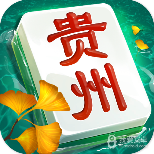朋友贵州麻将