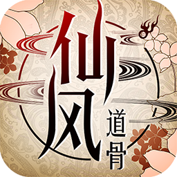 仙风道骨BT  果盘版