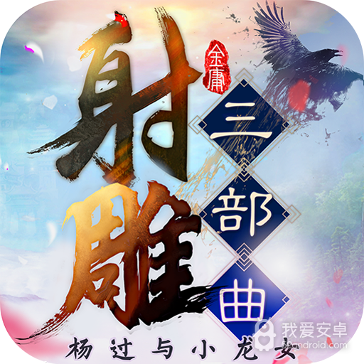 射雕三部曲  九游版