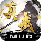 真武修仙纪 破解版