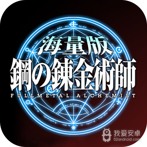 钢之炼金术士