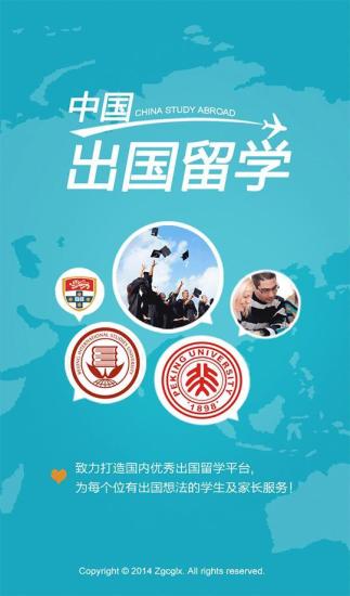 中国出国留学