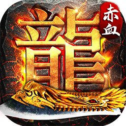 赤血屠龙BT  果盘版