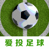 爱投足球
