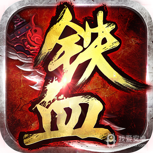 铁血争霸 九游版