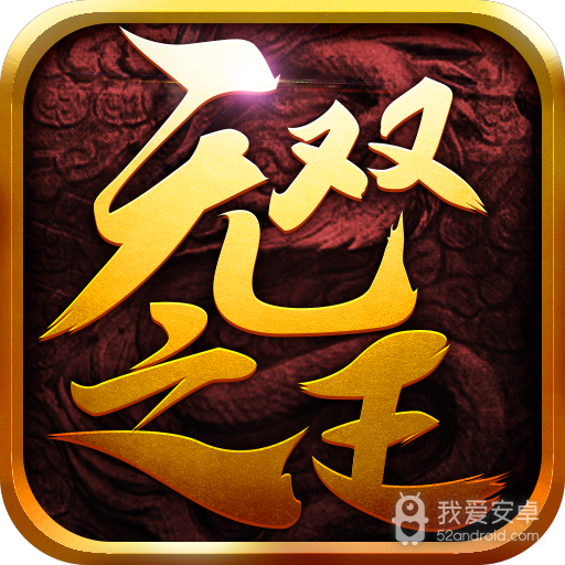 无双之王  九游版