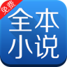 全本小说免费大全