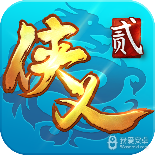 侠义2