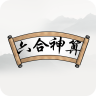 六合神算