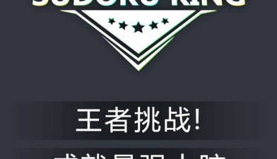 一玩就上瘾的益智数独手游合集