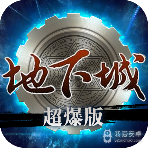 地下城超爆版