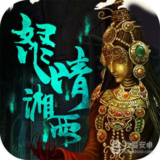 盗墓:湘西尸王