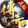 传奇霸业单机版
