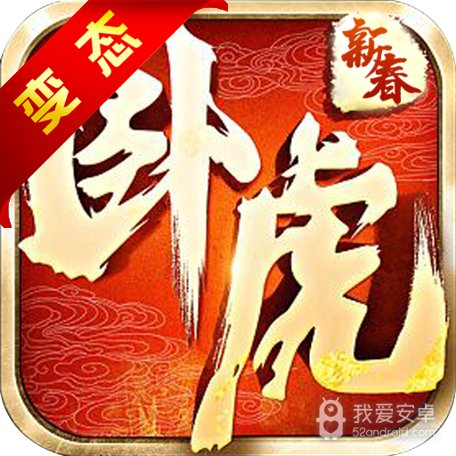 卧虎新春版  456BT版