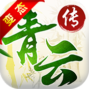 青云传
