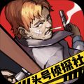 头号侦探社 破解版