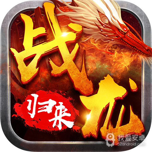 战龙归来   九游版