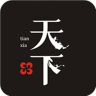 天下精英