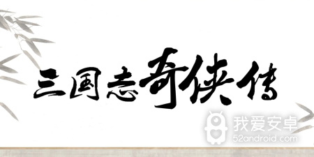 三国的后裔版本手游合集