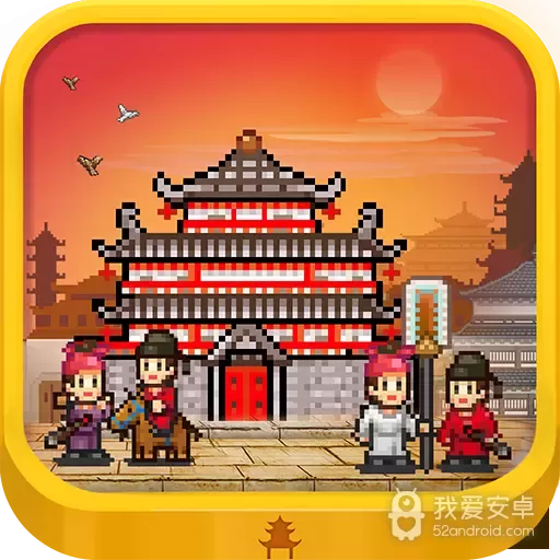 长安不是一天建成的 破解版