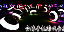 安卓台球手机游戏