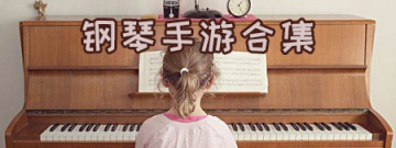 钢琴手游合集