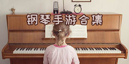 钢琴手游合集