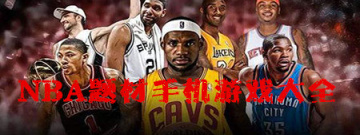 NBA题材手机游戏大全手游合集