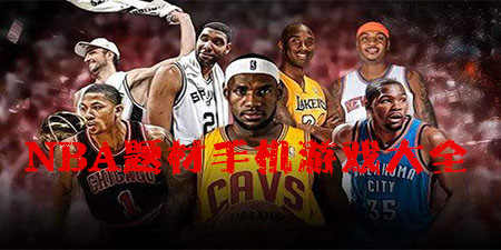 NBA题材手机游戏大全手游合集