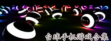 安卓台球手机游戏手游合集