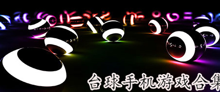安卓台球手机游戏手游合集