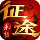 征途永恒手机版