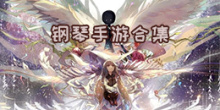 钢琴