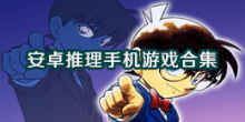 安卓推理手机游戏合集