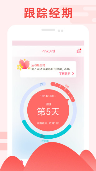 PinkBird经期跟踪器