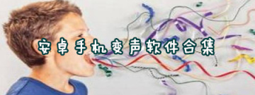 安卓手机变声软件合集