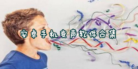 安卓手机变声软件合集