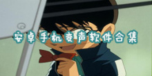 安卓手机变声软件合集