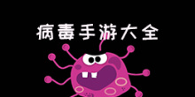 病毒手游大全
