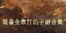 装备全靠打的