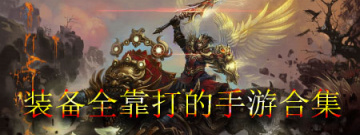 装备全靠打的手游合集