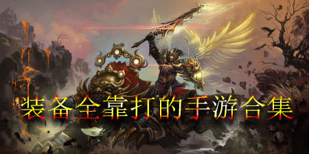 装备全靠打的手游合集