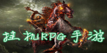 挂机RPG手游